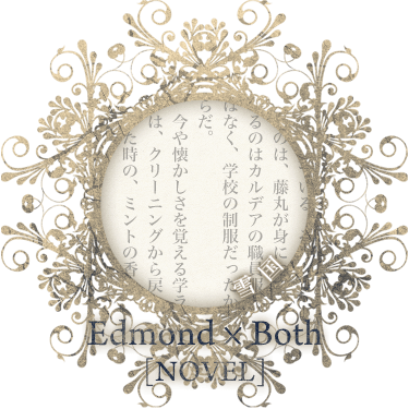 Edmond*Heroine/雪国[novel]