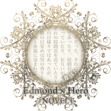 Edmond*Hero/葦口[novel]