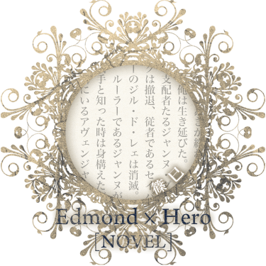 Edmond*Hero/篠巳[novel]