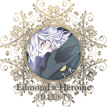Edmond*Heroine/牛乳[illust]