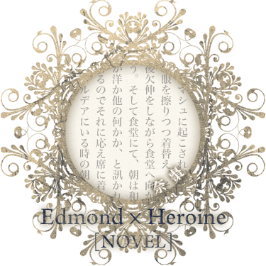 Edmond*Heroine/奈棗[novel]