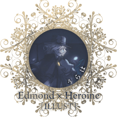 Edmond*Heroine/うらは[illust]
