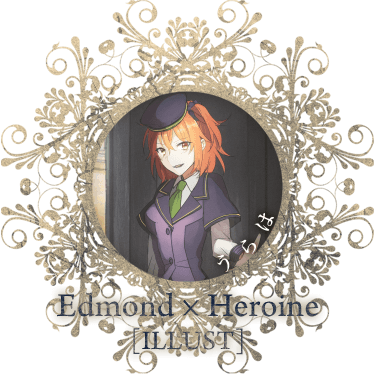 Edmond*Heroine/うらは[illust]