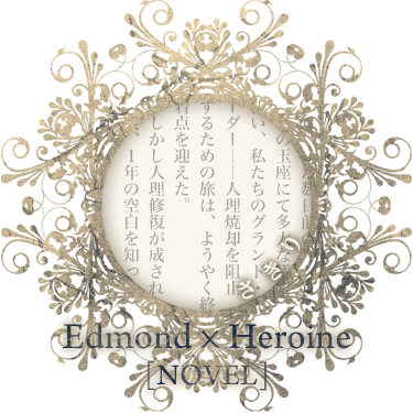 Edmond*Heroine/さきり[novel]