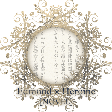 Edmond*Heroine/うなばら[novel]