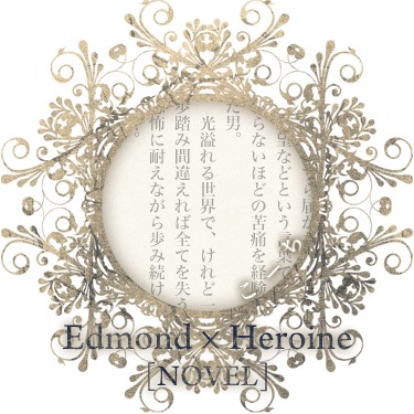 Edmond*Heroine/こーち[novel]
