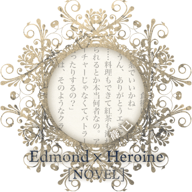 Edmond*Heroine/篠巳[novel]