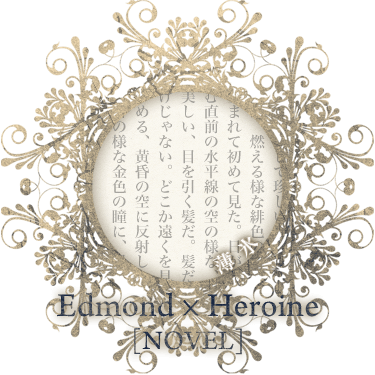 Edmond*Heroine/薄氷[novel]