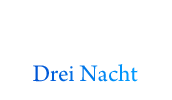 第三夜